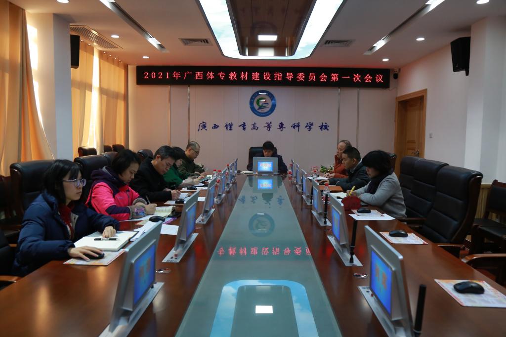 2021年度教材建设指导委员会第一次会议 2021年度教材建设指导委员会第一次会议