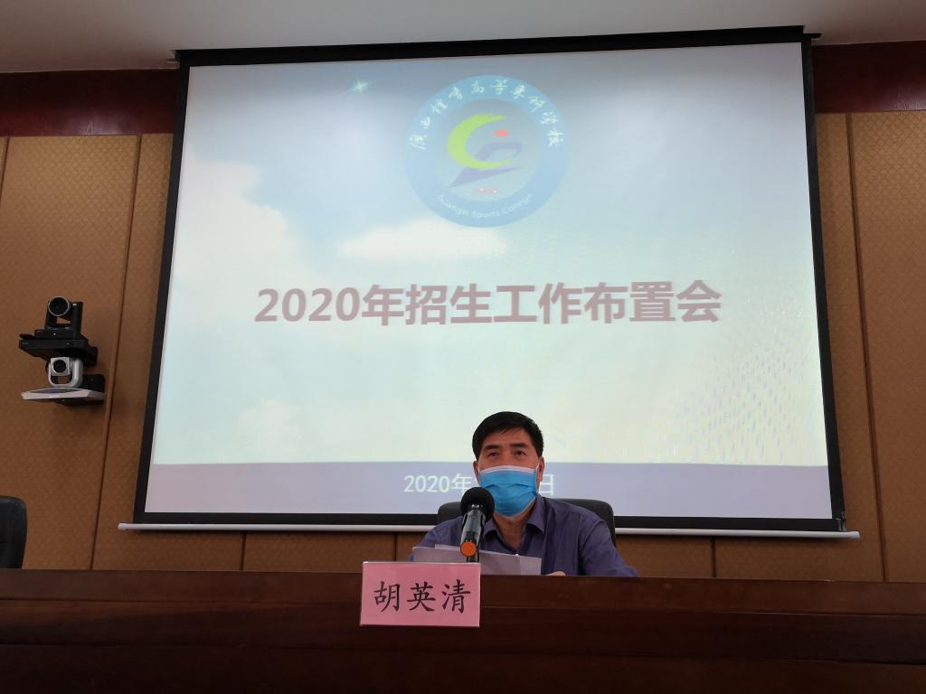 胡英清校长作总体部署