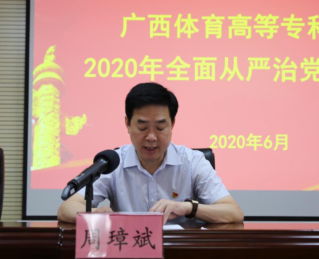 学校党委书记周璋斌讲话