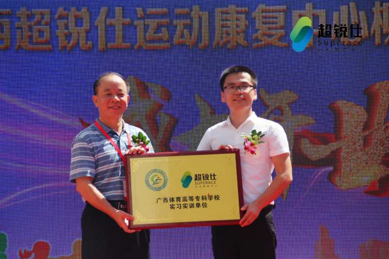 覃杨彬副校长为广西超锐仕运动康复中心柳州旗舰店颁发实习实训基地牌匾