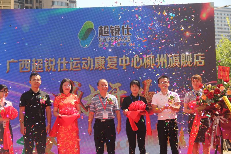 覃杨彬副校长参加广西超锐仕运动康复中心柳州旗舰店开业庆典